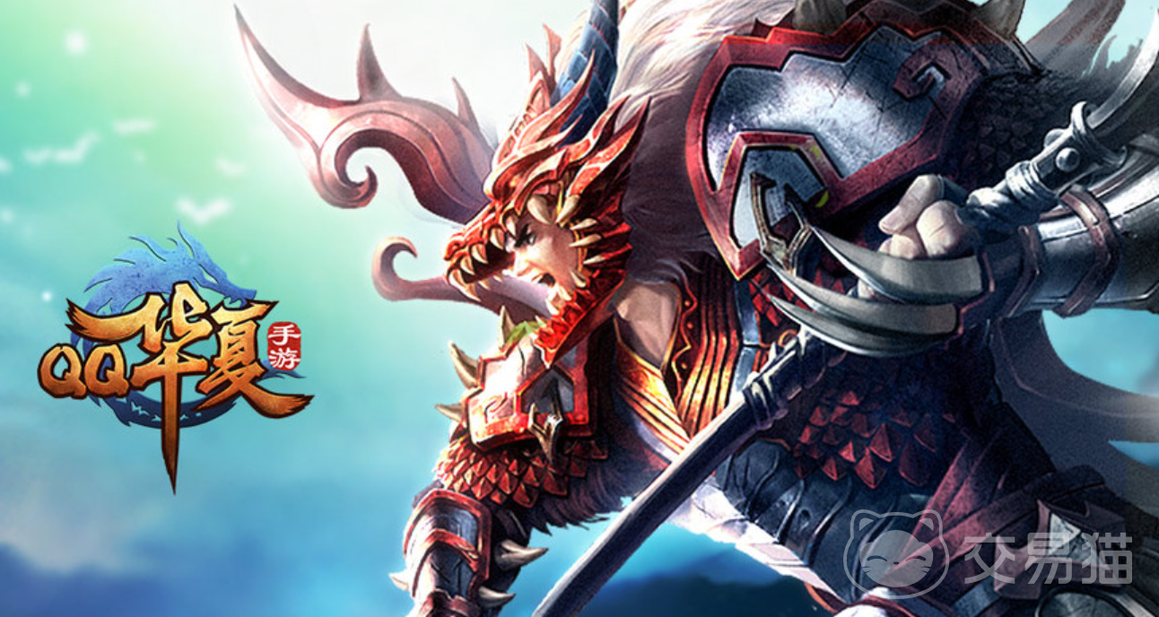 qq华夏账号交易平台推荐 qq华夏账号去哪个平台交易靠谱