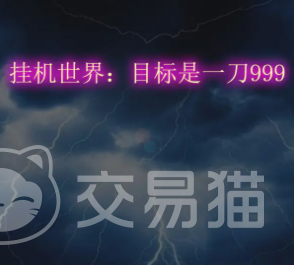 挂机世界目标是一刀999兑换码汇总 挂机世界目标最新可用礼包码与使用教程