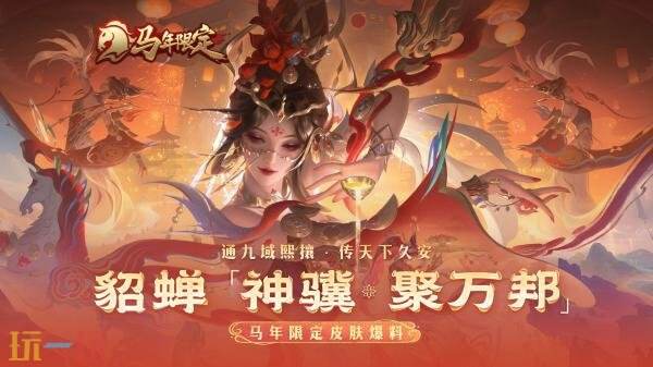 王者荣耀马年限定【貂蝉-神骥·聚万邦】爆料！九域贯通汇盛景