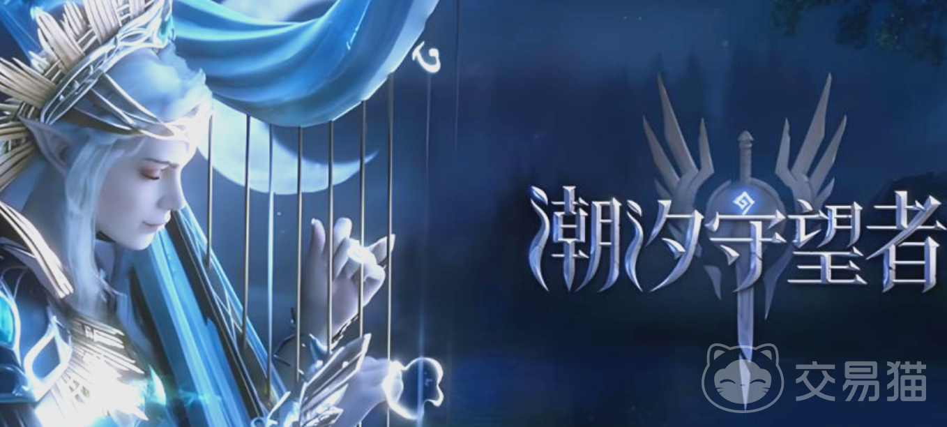 潮汐守望者账号交易平台有哪些 好用的潮汐守望者账号交易平台推荐