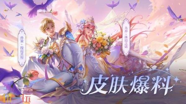 王者荣耀全新星传说皮肤【大乔-沐霞之诺】&【孙策-漫霞共誓】爆料！