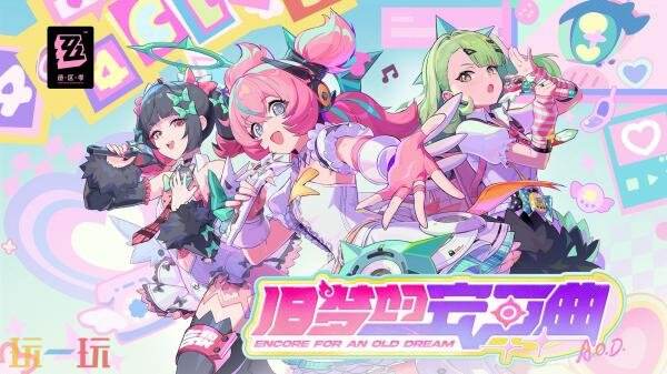 《绝区零》2.6版本“旧梦的安可曲”将于2月6日上线