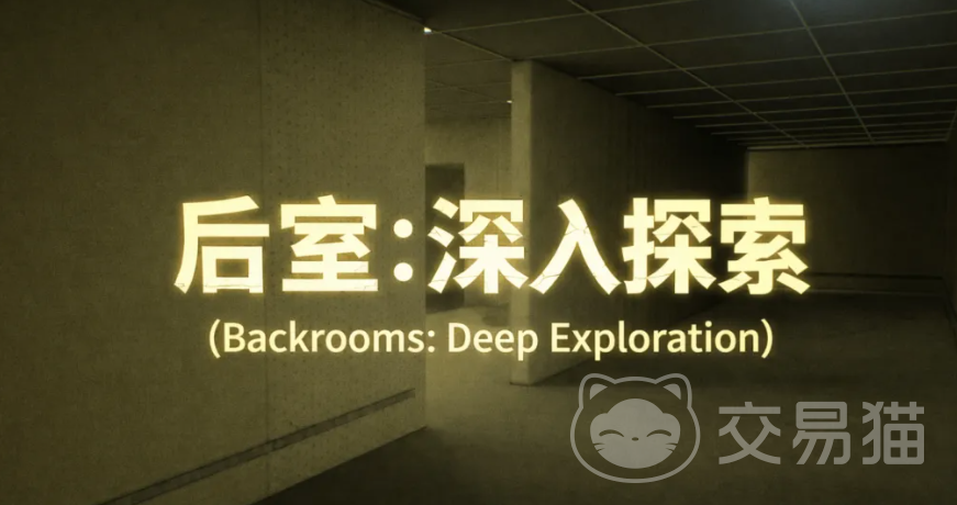 后室深入探索公测时间揭晓 后室深入探索正式开服日期与预约入口
