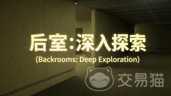 后室深入探索兑换码汇总 后室深入探索最新礼包码分享