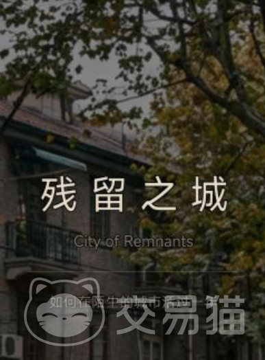 残留之城好玩吗 残留之城核心玩法与新手入门指南