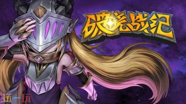 轻Rogue策略游戏《破晓战纪》现已发售！首发八折优惠