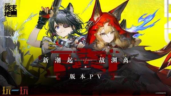 《明日方舟：终末地》1.1版本「新潮起，故渊离」PV发布！3月12日上线