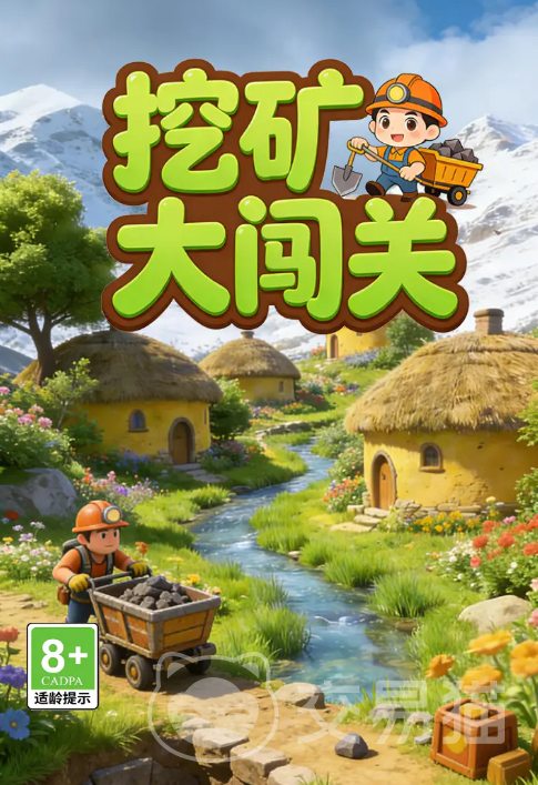 挖矿大闯关好玩吗 挖矿大闯关核心玩法与通关技巧详解