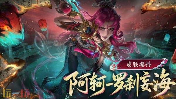 王者荣耀全新妖灵志异系列传说皮肤【阿轲-罗刹妄海】爆料！