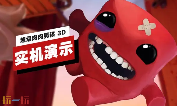 Switch 2版《超级肉肉男孩 3D》实机演示，超长13分钟!