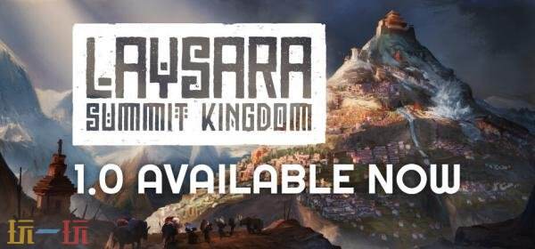 《肋萨拉：顶峰王国》现已推出1.0正式版！首发五折优惠
