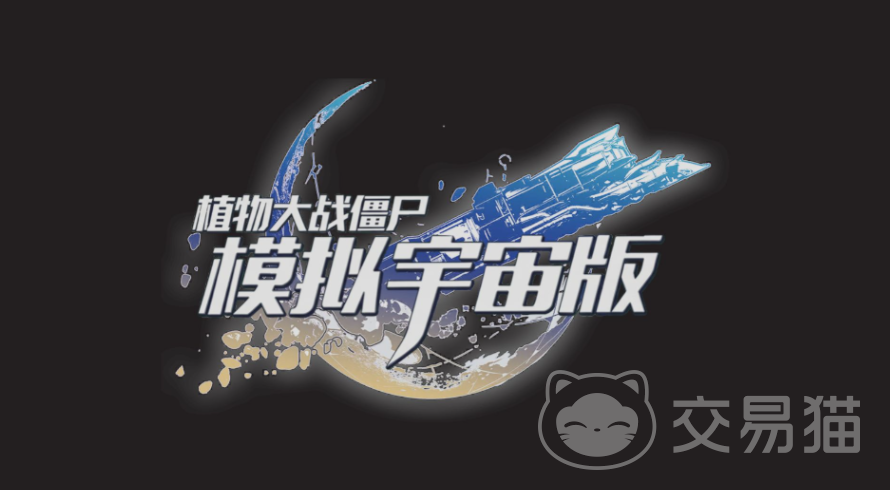 植物大战僵尸模拟宇宙版公测时间揭晓 植物大战僵尸模拟宇宙版上线日期与预约入口