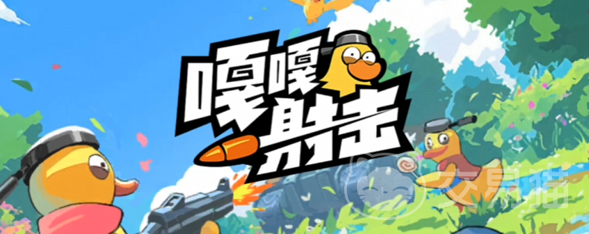 嘎嘎射击怎么玩 嘎嘎射击游戏玩法详解与新手入门指南