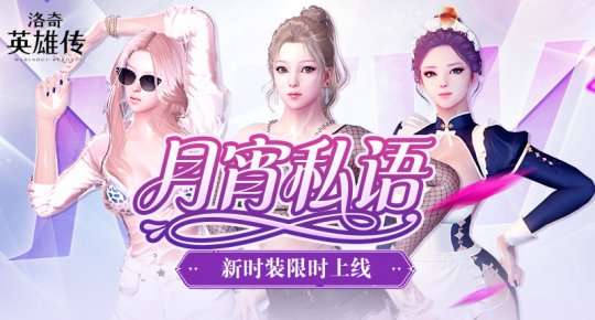 月霄馈赠！《洛奇英雄传》热辣新时装限时上线！