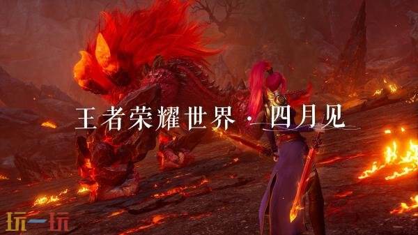 王者荣耀世界正式定档四月！iOS预约现已开启！