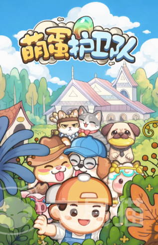 萌蛋护卫队好玩吗 萌蛋护卫队玩法模式与特色内容详解