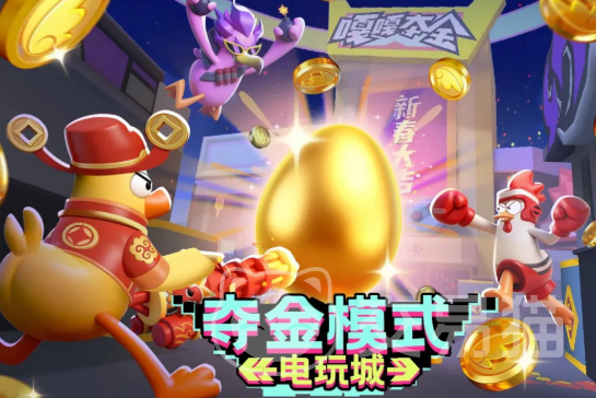 嘎嘎射击夺金模式 嘎嘎射击夺金模式玩法详解与技巧攻略