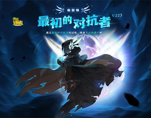 《冒险岛》新首领――最初的对抗者霸气登场！挑战无极限！